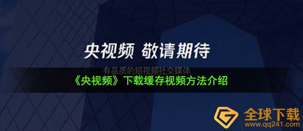 《央视频》下载缓存视频方法介绍