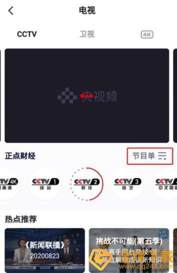 《央视频》看回放方法介绍