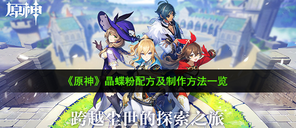 《原神》晶蝶粉配方及制作方法一览