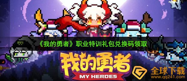 《我的勇者》职业特训礼包兑换码领取