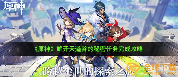 《原神》解开天遒谷的秘密任务完成攻略