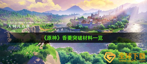 《原神》香菱突破材料一览