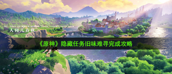 《原神》隐藏任务旧味难寻完成攻略