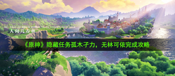 《原神》隐藏任务孤木孑力，无林可依完成攻略