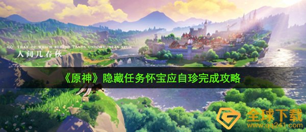 《原神》隐藏任务怀宝应自珍完成攻略