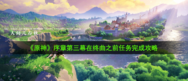 《原神》序章第三幕在终曲之前任务完成攻略