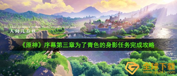 《原神》序章第三幕为了青色的身影任务完成攻略