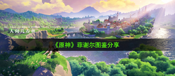 《原神》菲谢尔图鉴分享