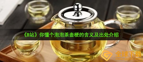 《B站》你懂个泡泡茶壶梗的含义及出处介绍