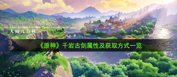 《原神》千岩古剑属性及获取方式一览