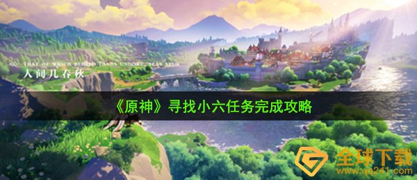《原神》寻找小六任务完成攻略