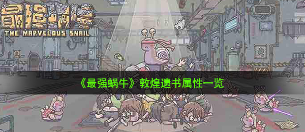 《最强蜗牛》敦煌遗书属性一览