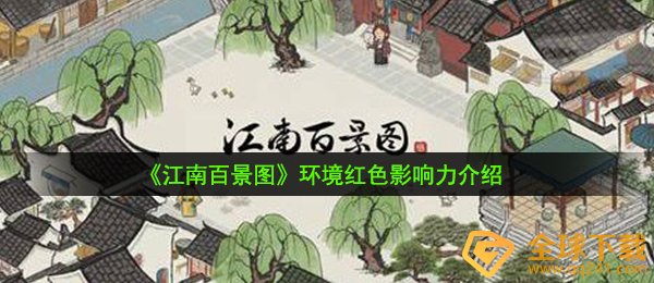 《江南百景图》环境红色影响力介绍