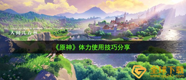 《原神》体力使用技巧分享