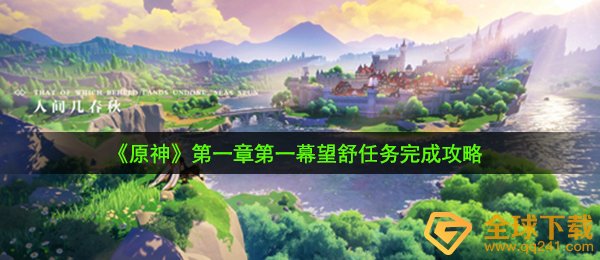 《原神》第一章第一幕望舒任务完成攻略