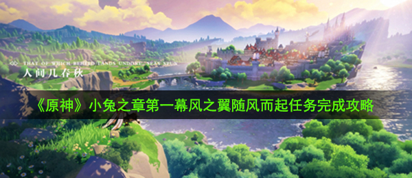 《原神》小兔之章第一幕风之翼随风而起任务完成攻略