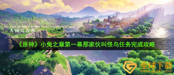 《原神》小兔之章第一幕那家伙叫怪鸟任务完成攻略