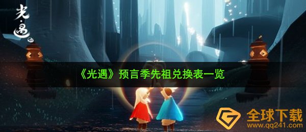 《光遇》预言季先祖兑换表一览