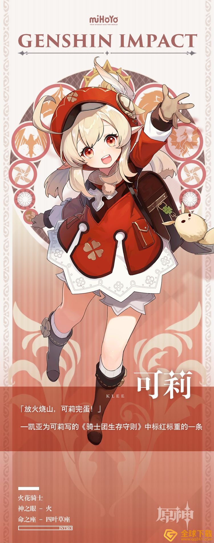 《原神》可莉图鉴分享