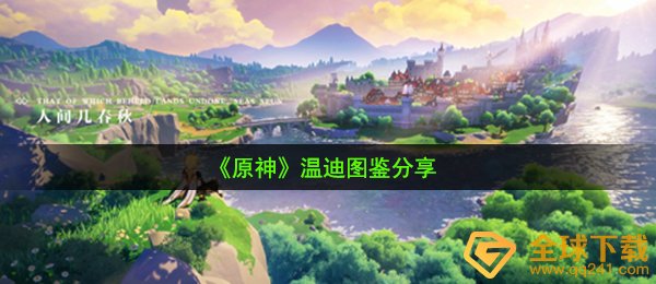 《原神》温迪图鉴分享