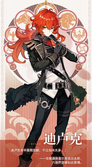 《原神》迪卢克图鉴分享