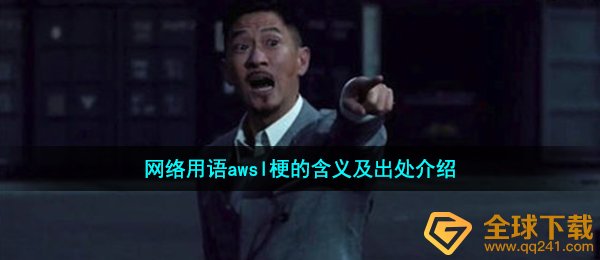 网络用语awsl梗的含义及出处介绍