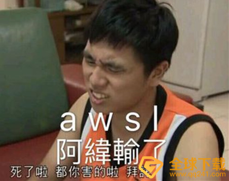 网络用语awsl梗的含义及出处介绍