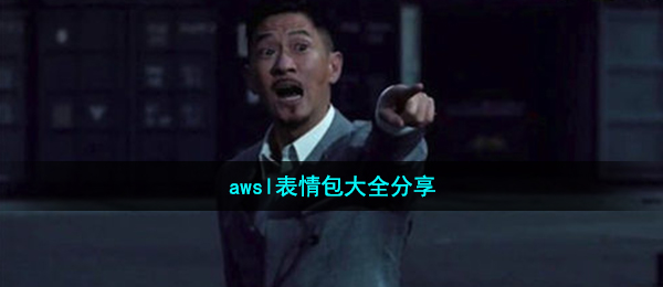 awsl表情包大全分享