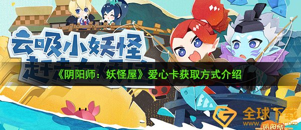 《阴阳师：妖怪屋》爱心卡获取方式介绍