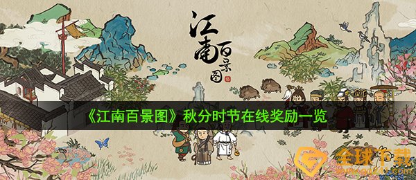 《江南百景图》秋分时节在线奖励一览
