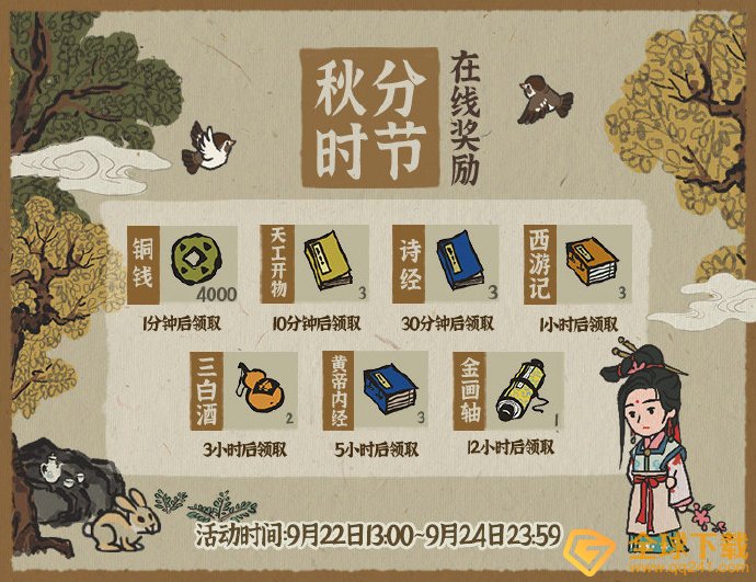 《江南百景图》秋分时节在线奖励一览