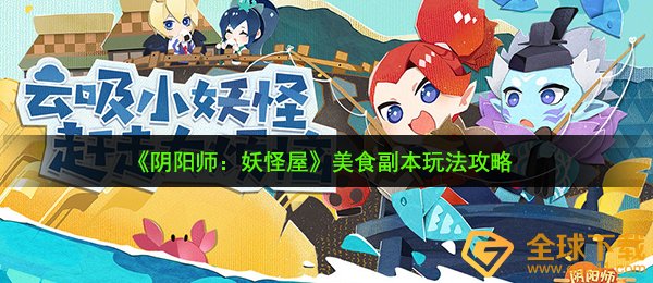 《阴阳师：妖怪屋》美食副本玩法攻略