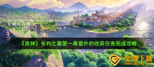 《原神》长杓之章第一幕意外的收获任务完成攻略