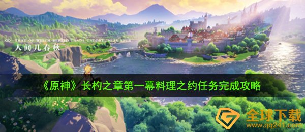 《原神》长杓之章第一幕料理之约任务完成攻略