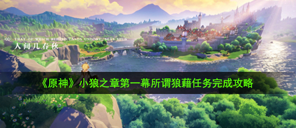 《原神》小狼之章第一幕所谓狼藉任务完成攻略