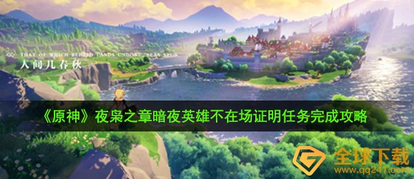 《原神》夜枭之章暗夜英雄不在场证明任务完成攻略