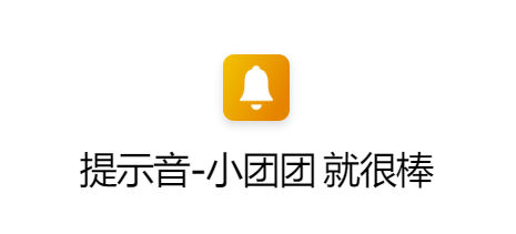 ios14充电提示音小团团就很棒快捷指令下载