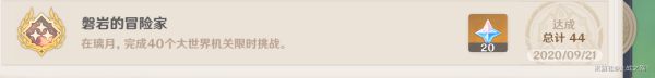 《原神》磐岩的冒险家成就达成攻略