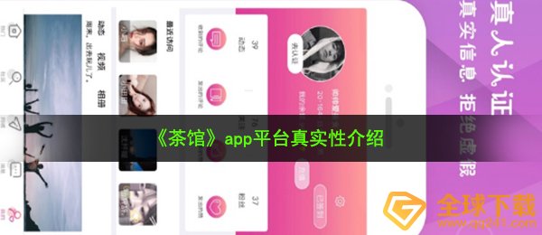 《茶馆》app平台真实性介绍