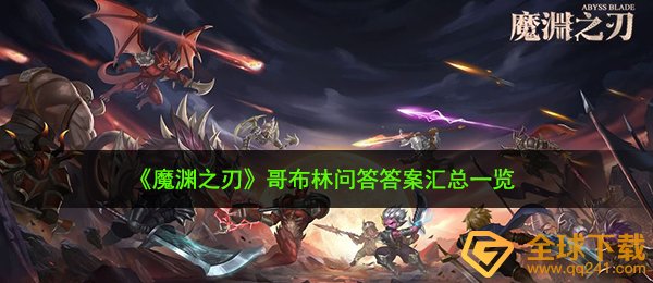 《魔渊之刃》哥布林问答答案汇总一览