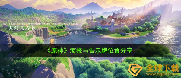 《原神》海报与告示牌位置分享