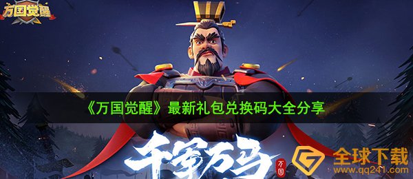 《万国觉醒》最新礼包兑换码大全分享