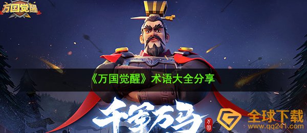《万国觉醒》术语大全分享