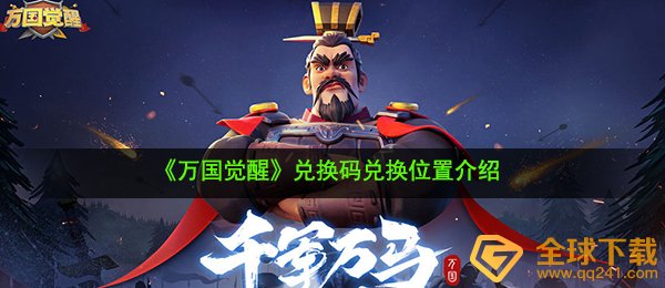 《万国觉醒》兑换码兑换位置介绍