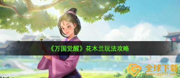 《万国觉醒》花木兰玩法攻略