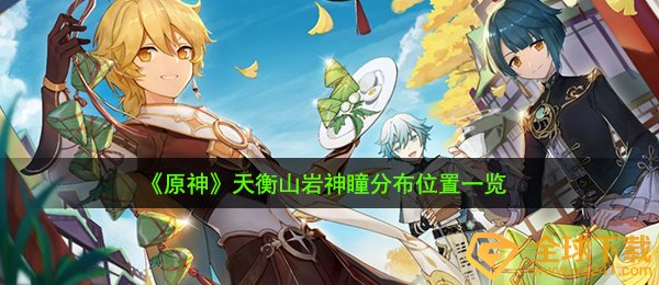《原神》天衡山岩神瞳分布位置一览