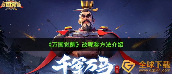 《万国觉醒》改昵称方法介绍