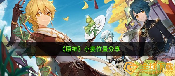 《原神》小姜位置分享