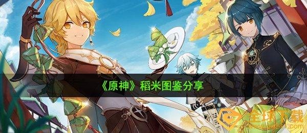 《原神》稻米图鉴分享