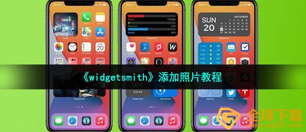 《widgetsmith》添加照片教程
